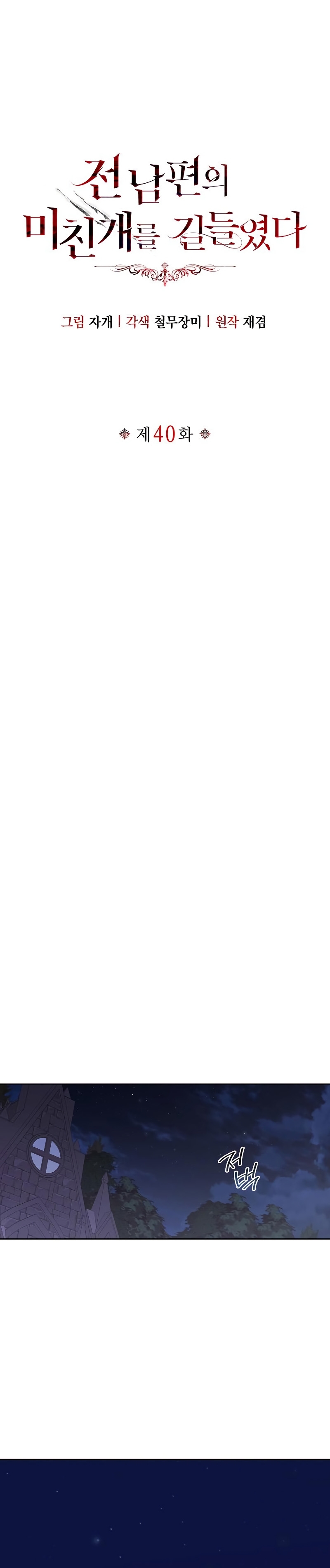 Domé al perro rabioso de mi ex marido Capítulo 40 - Página 3