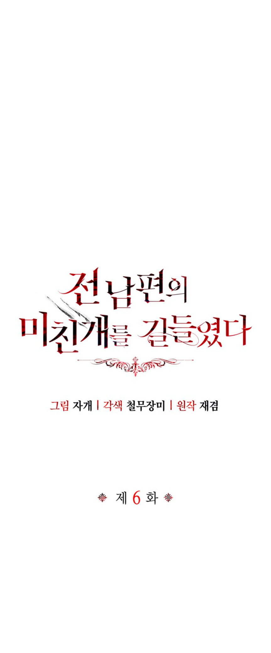 Domé al perro rabioso de mi ex marido Capítulo 6 - Página 62