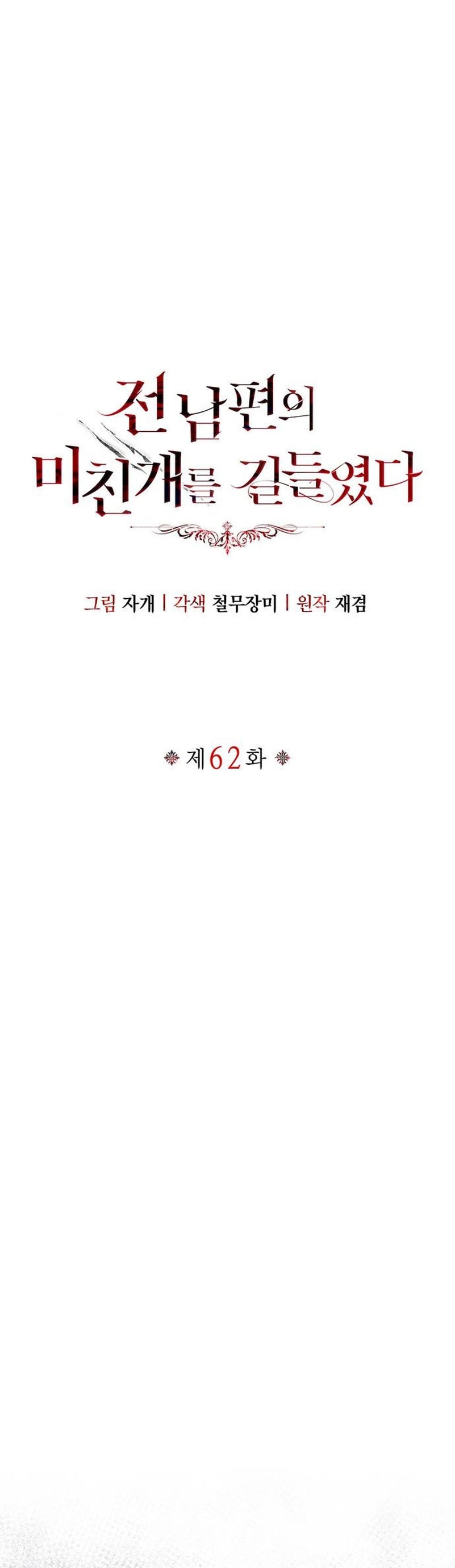 Domé al perro rabioso de mi ex marido Capítulo 62 - Página 3