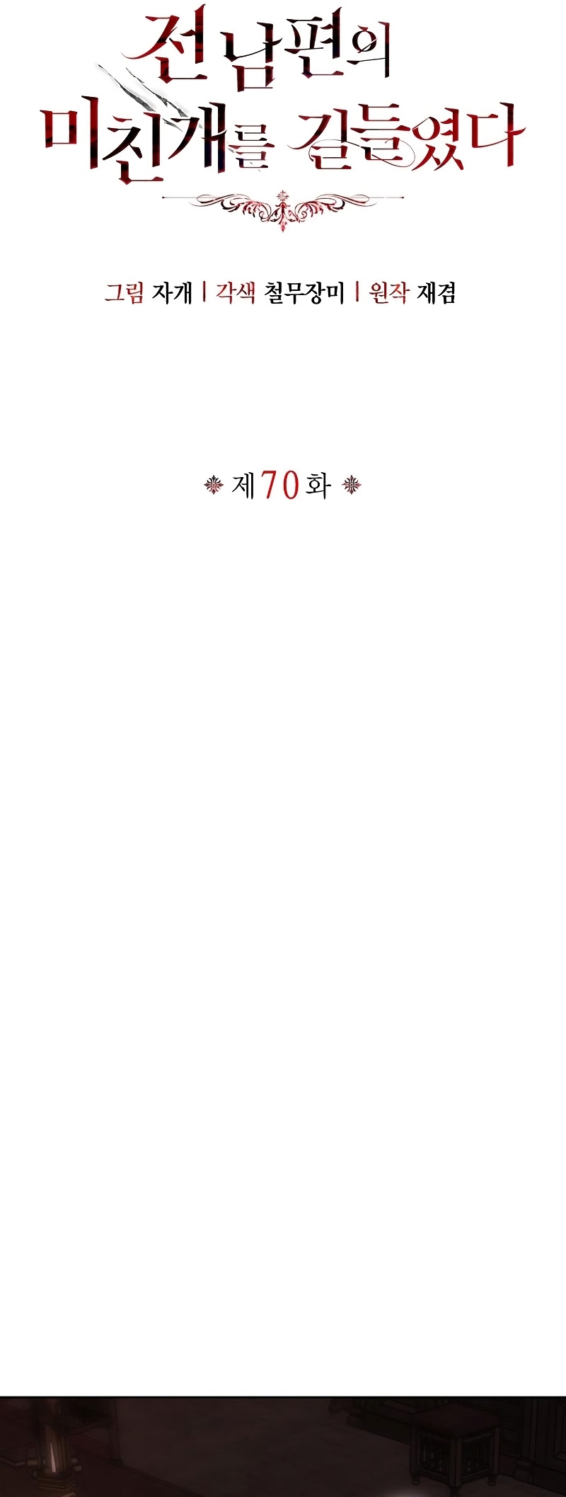 Domé al perro rabioso de mi ex marido Capítulo 70 - Página 10