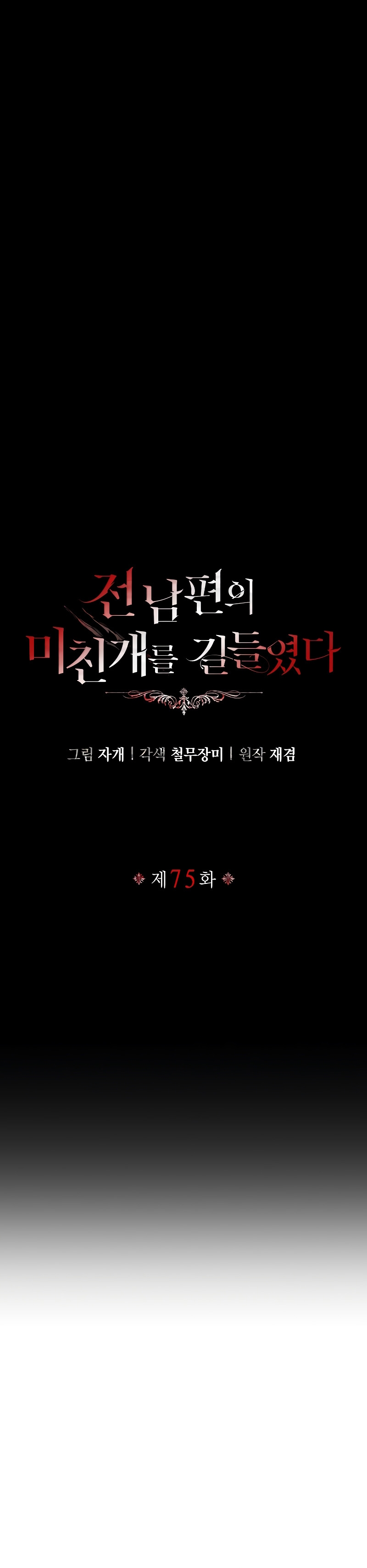 Domé al perro rabioso de mi ex marido Capítulo 75 - Página 6