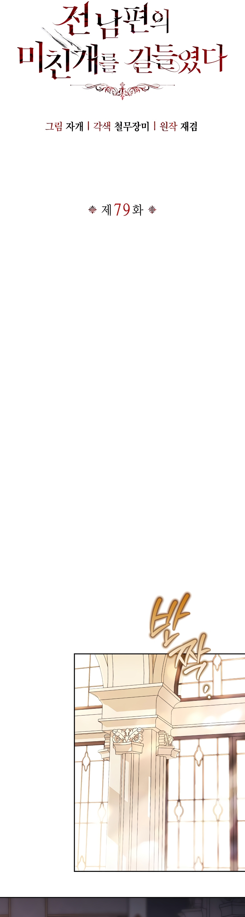 Domé al perro rabioso de mi ex marido Capítulo 79 - Página 15