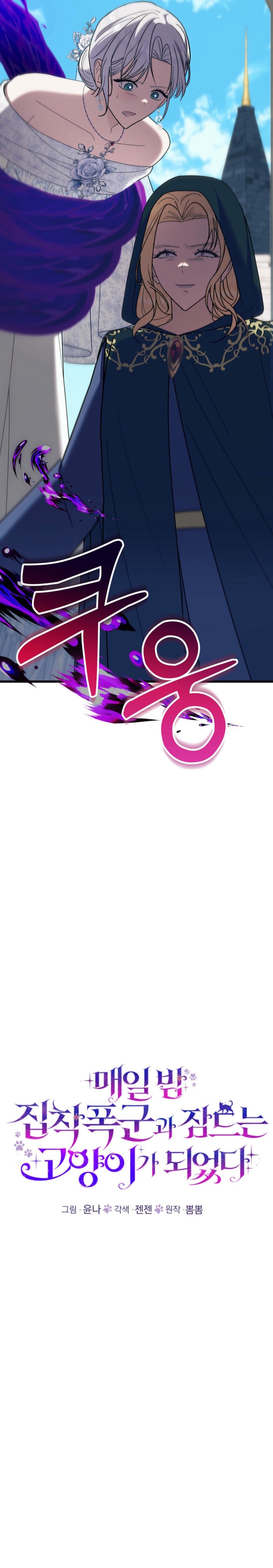 Me volví una gata que duerme con un tirano obsesivo todas las noches Capítulo 68 - Página 15