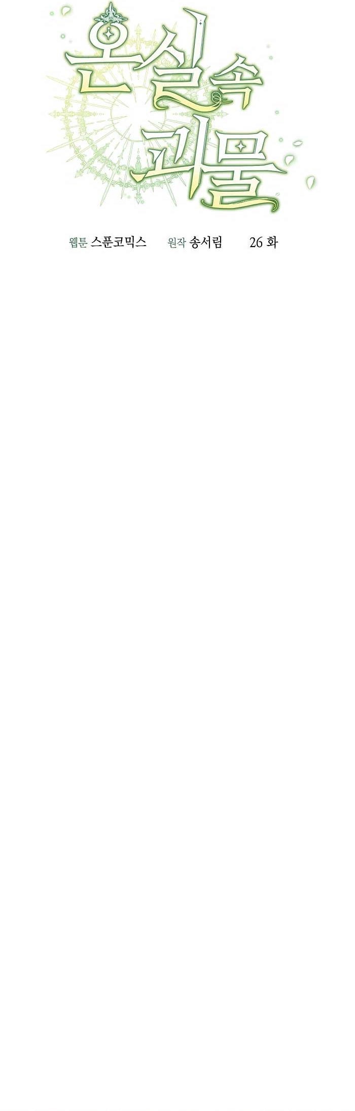 El monstruo en el invernadero Capítulo 26 - Página 30