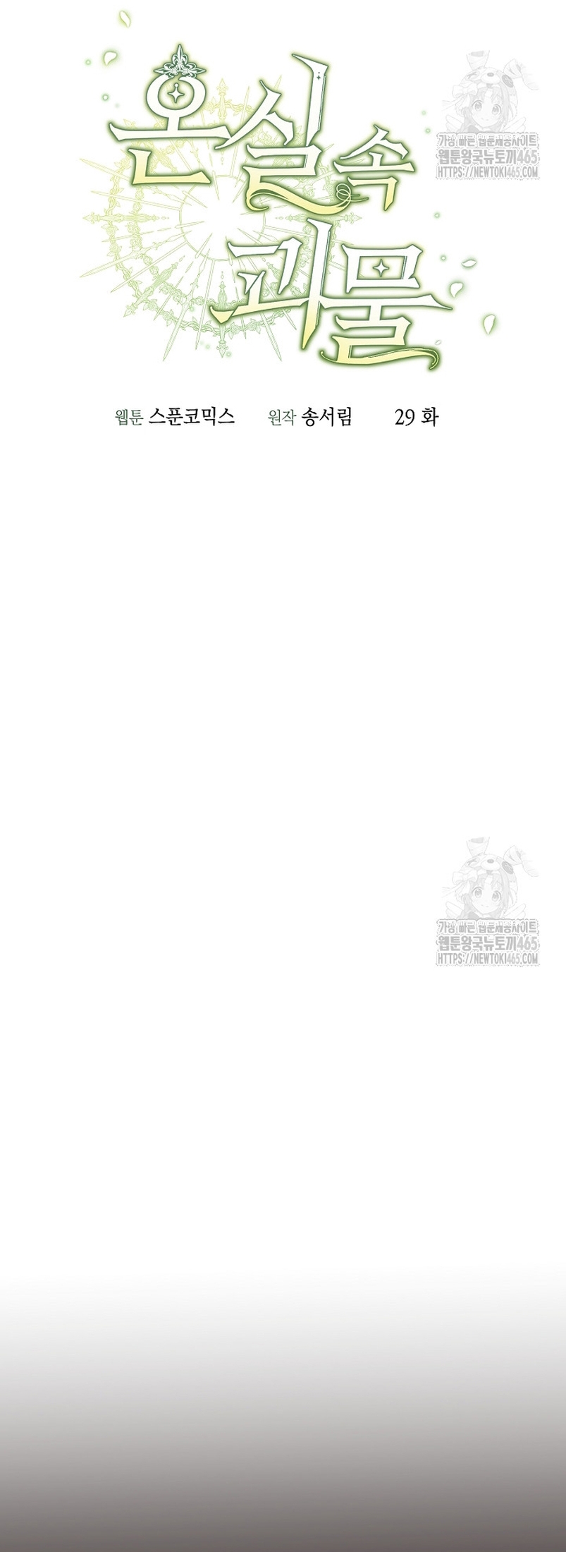 El monstruo en el invernadero Capítulo 29 - Página 17