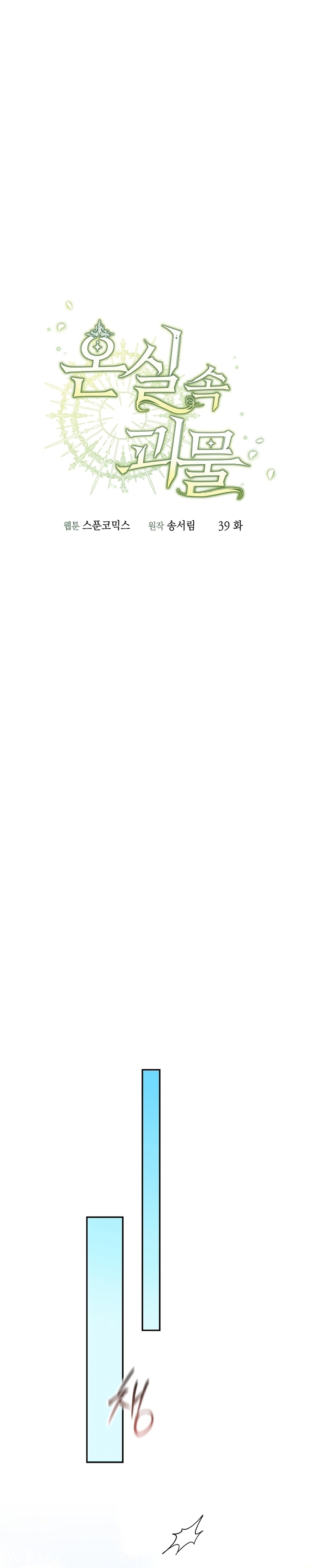 El monstruo en el invernadero Capítulo 39 - Página 6