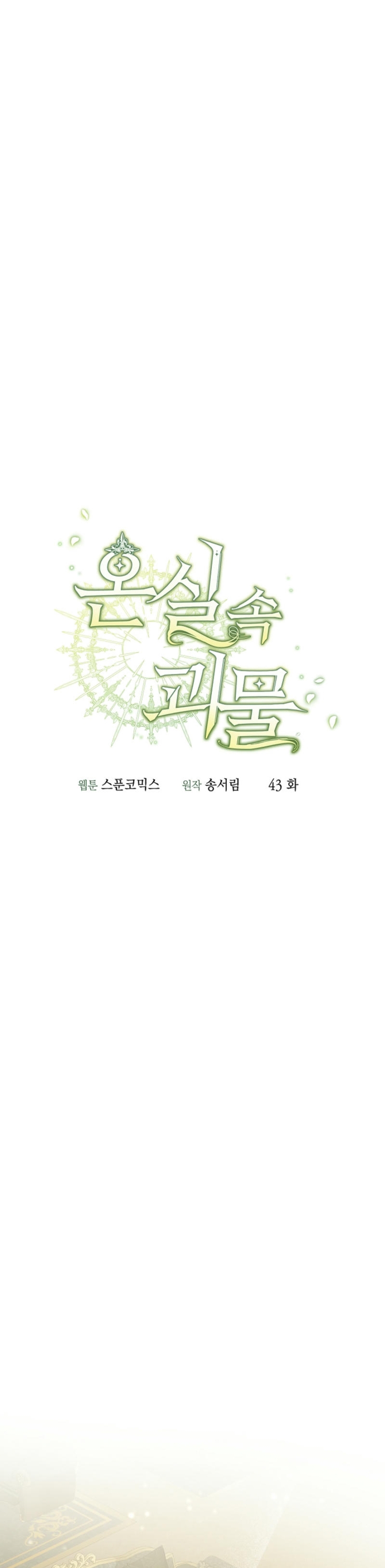 El monstruo en el invernadero Capítulo 43 - Página 10