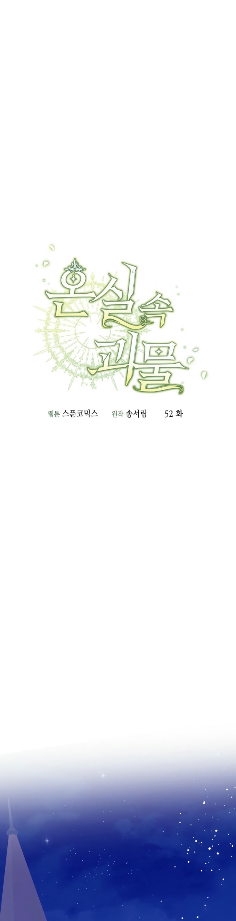 El monstruo en el invernadero Capítulo 52 - Página 7