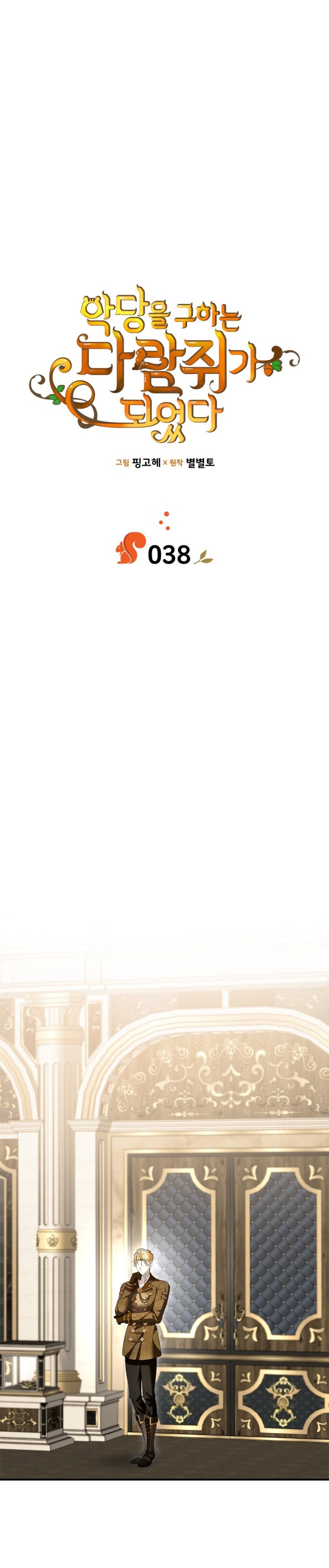 Me convertí en una ardilla que salvó al villano Capítulo 38 - Página 7