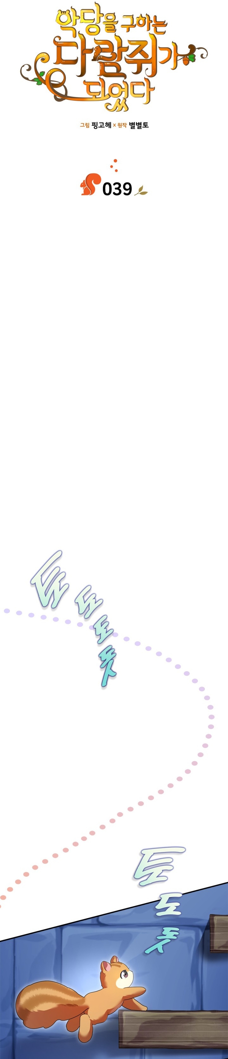 Me convertí en una ardilla que salvó al villano Capítulo 39 - Página 6