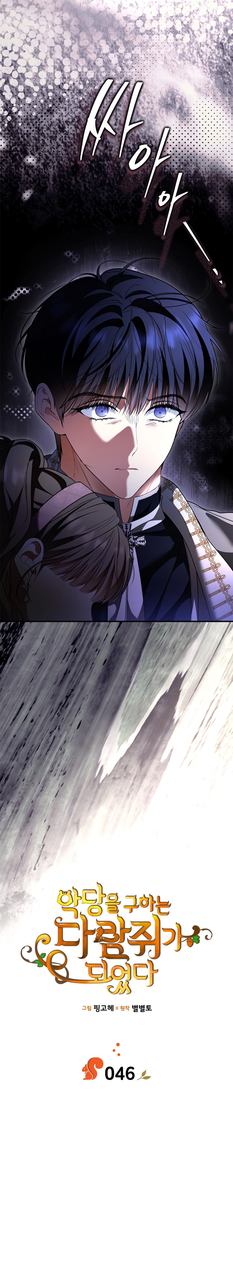 Me convertí en una ardilla que salvó al villano Capítulo 46 - Página 11