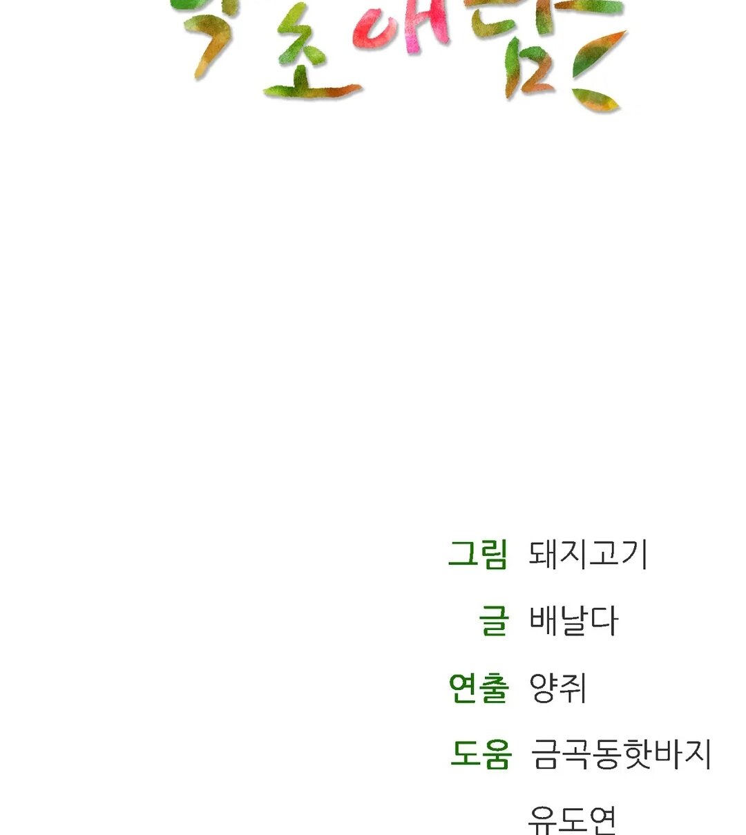 La casa de baños Capítulo 7 - Página 83