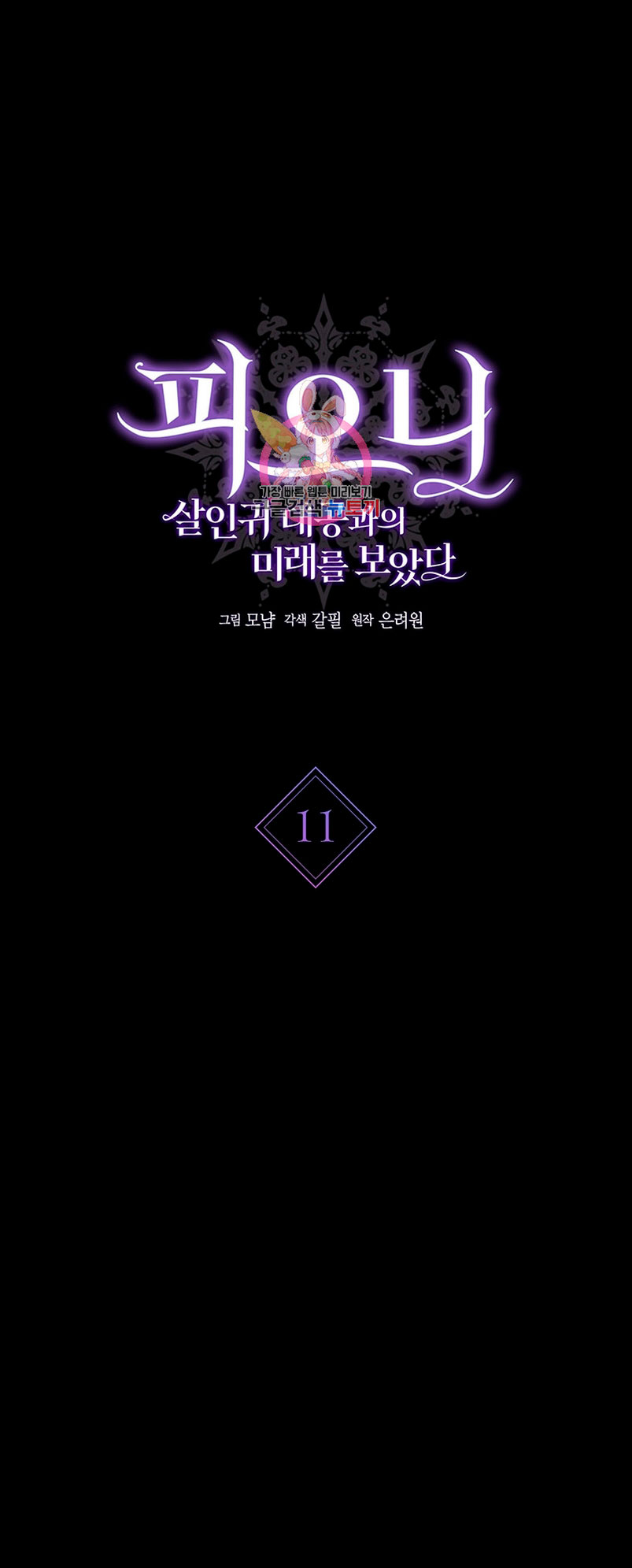 Peony: Vi un futuro con el Gran Duque asesino Capítulo 11 - Página 3