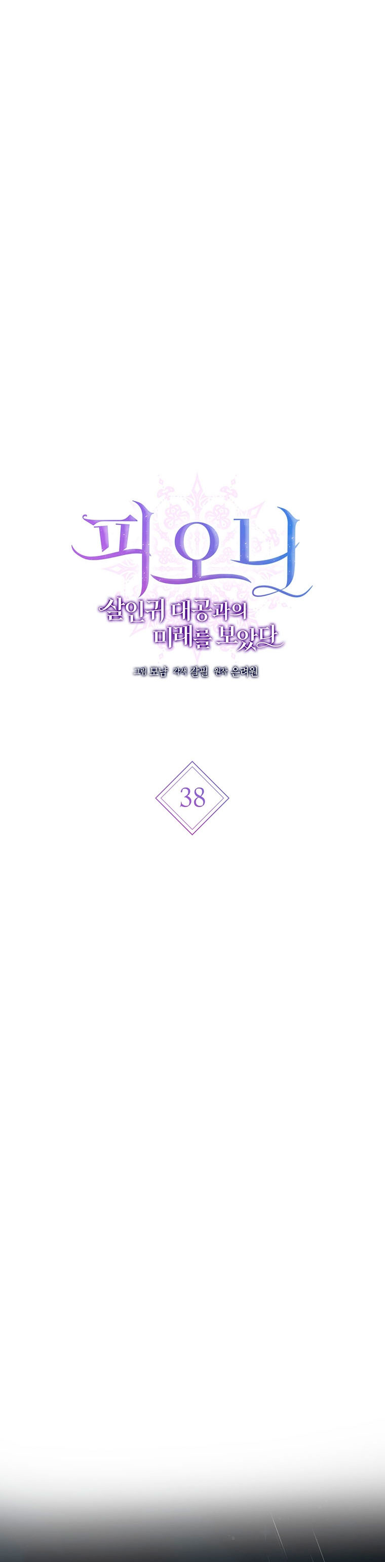 Peony: Vi un futuro con el Gran Duque asesino Capítulo 38 - Página 4