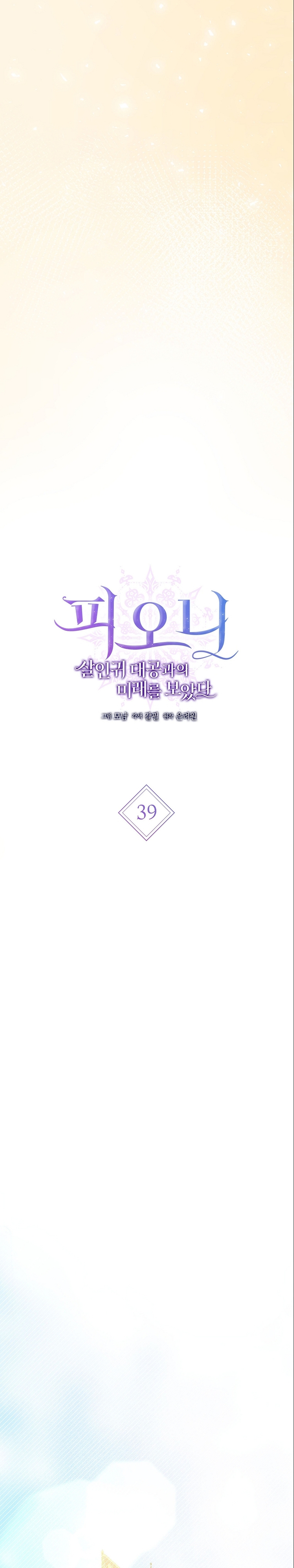 Peony: Vi un futuro con el Gran Duque asesino Capítulo 39 - Página 26