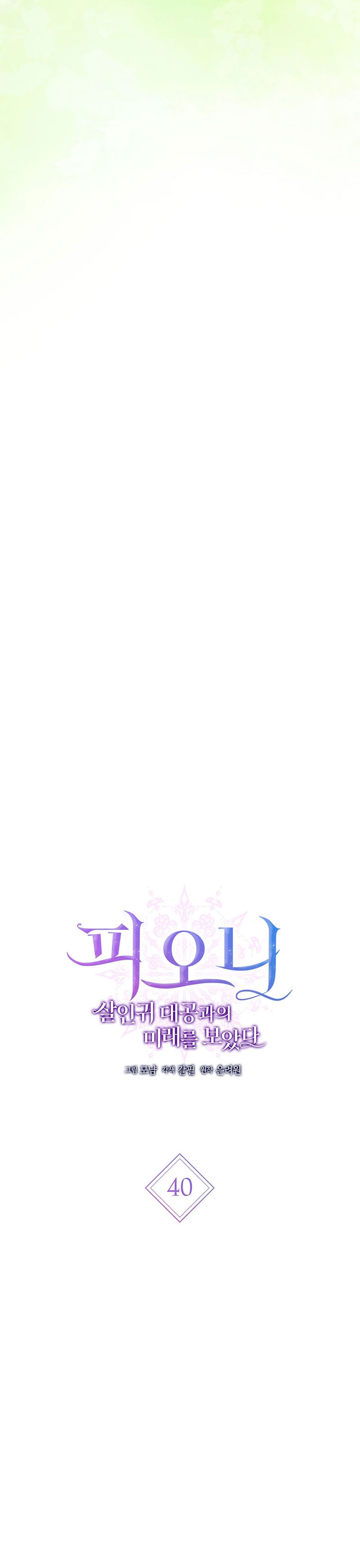 Peony: Vi un futuro con el Gran Duque asesino Capítulo 40 - Página 15