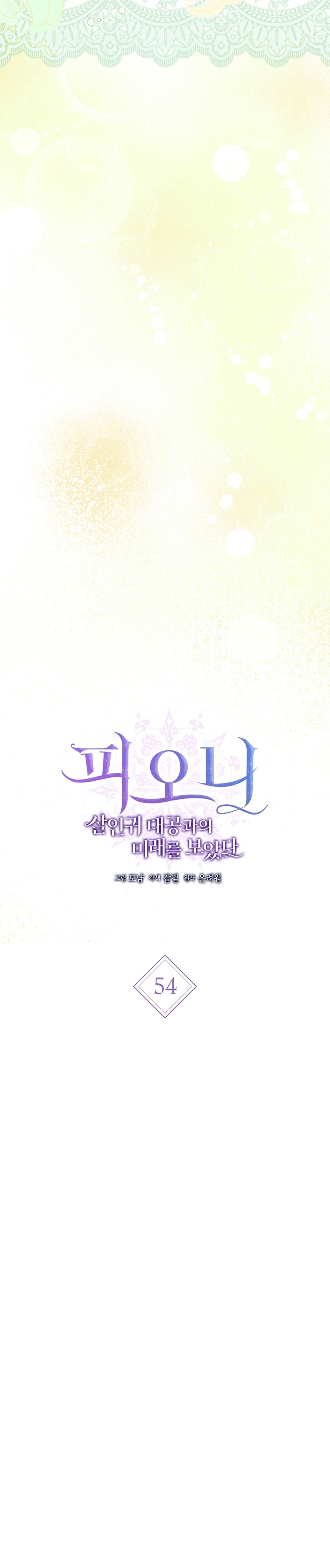 Peony: Vi un futuro con el Gran Duque asesino Capítulo 54 - Página 12