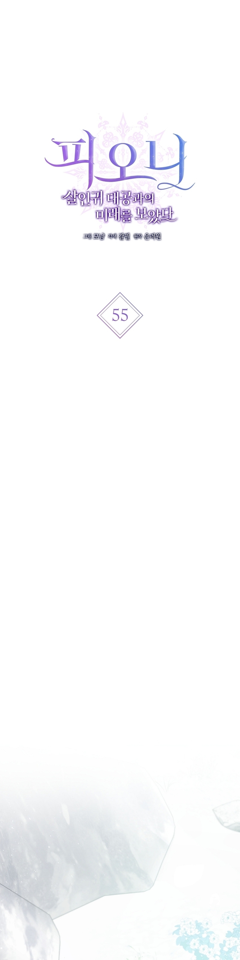 Peony: Vi un futuro con el Gran Duque asesino Capítulo 55 - Página 3