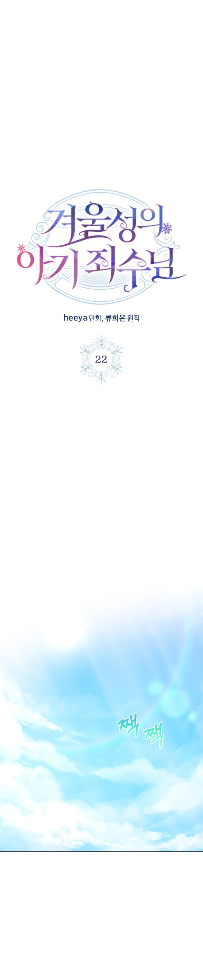 La bebé prisionera del castillo de invierno Capítulo 22 - Página 3