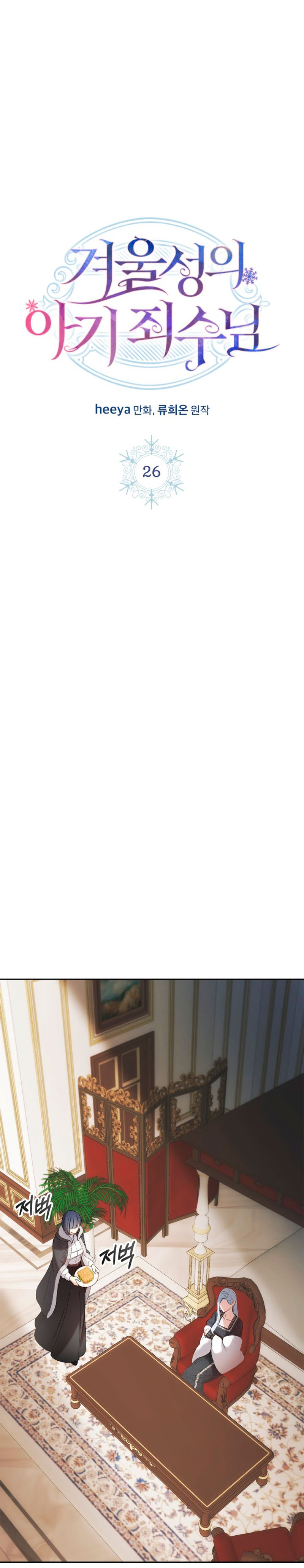 La bebé prisionera del castillo de invierno Capítulo 26 - Página 20