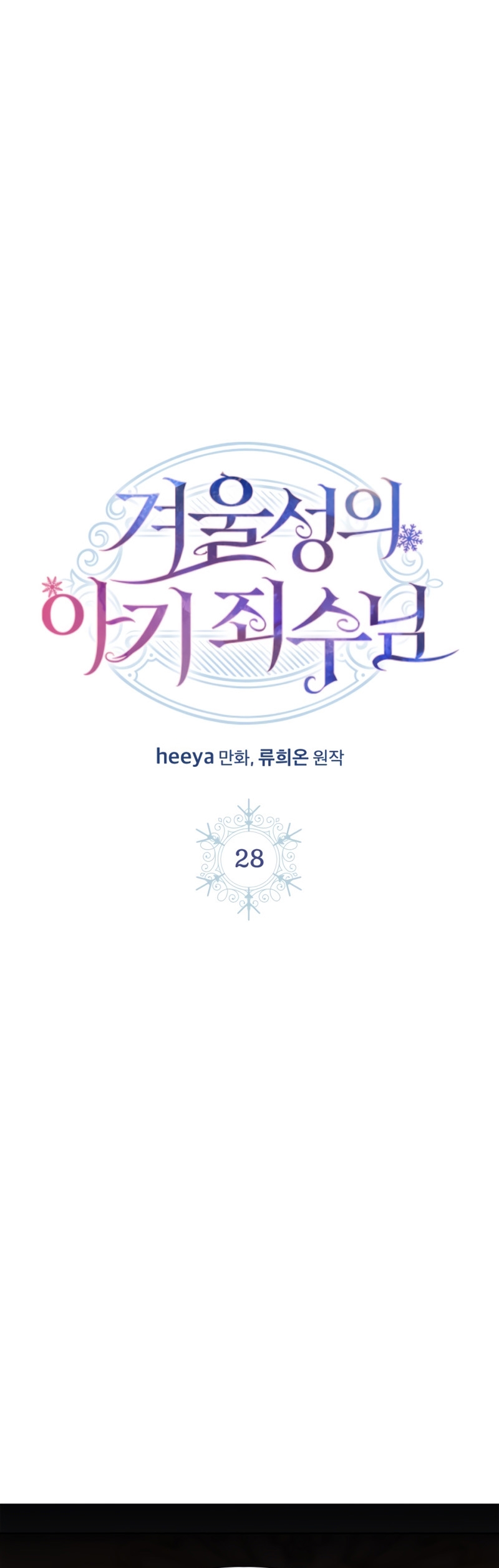 La bebé prisionera del castillo de invierno Capítulo 28 - Página 3