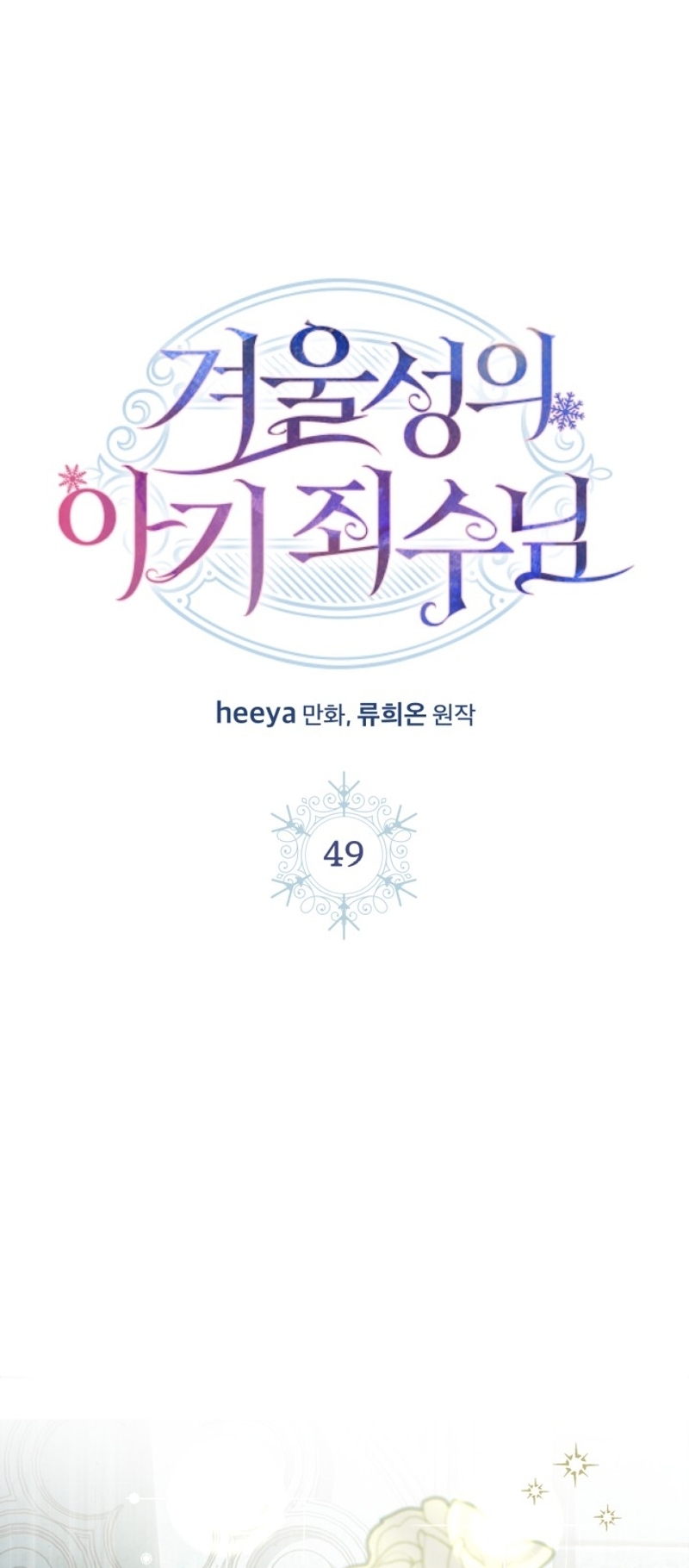 La bebé prisionera del castillo de invierno Capítulo 49 - Página 3