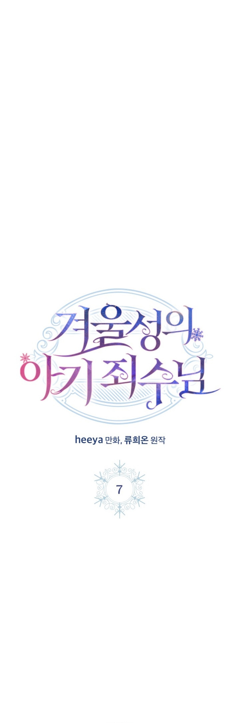 La bebé prisionera del castillo de invierno Capítulo 7 - Página 3