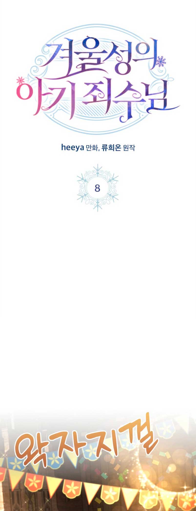 La bebé prisionera del castillo de invierno Capítulo 8 - Página 8