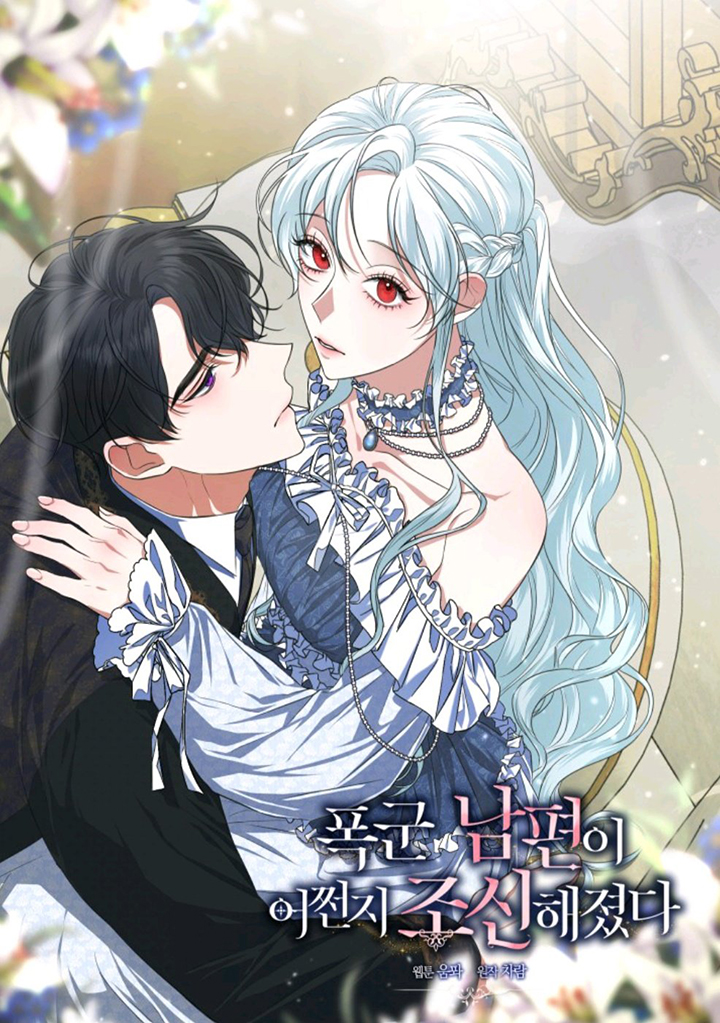 Mi marido tirano se ha vuelto dócil de alguna manera Capítulo 11 - Página 1