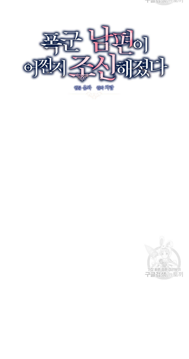 Mi marido tirano se ha vuelto dócil de alguna manera Capítulo 15 - Página 25