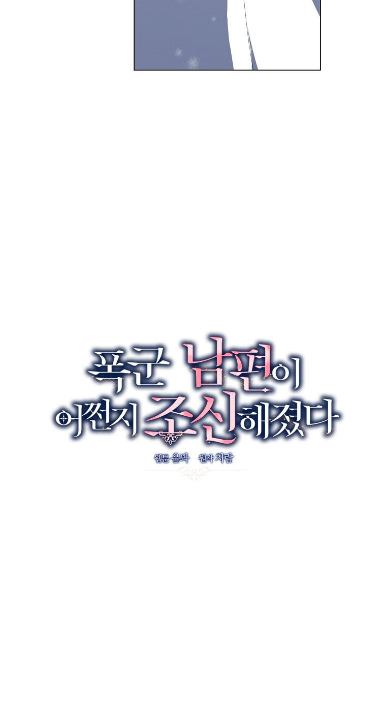 Mi marido tirano se ha vuelto dócil de alguna manera Capítulo 3 - Página 18