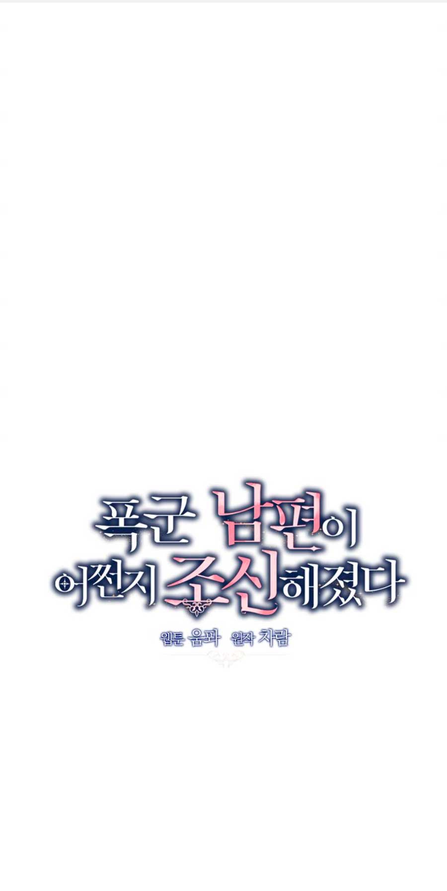 Mi marido tirano se ha vuelto dócil de alguna manera Capítulo 35 - Página 3