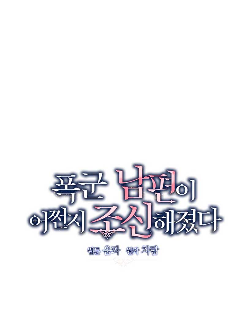 Mi marido tirano se ha vuelto dócil de alguna manera Capítulo 43 - Página 7