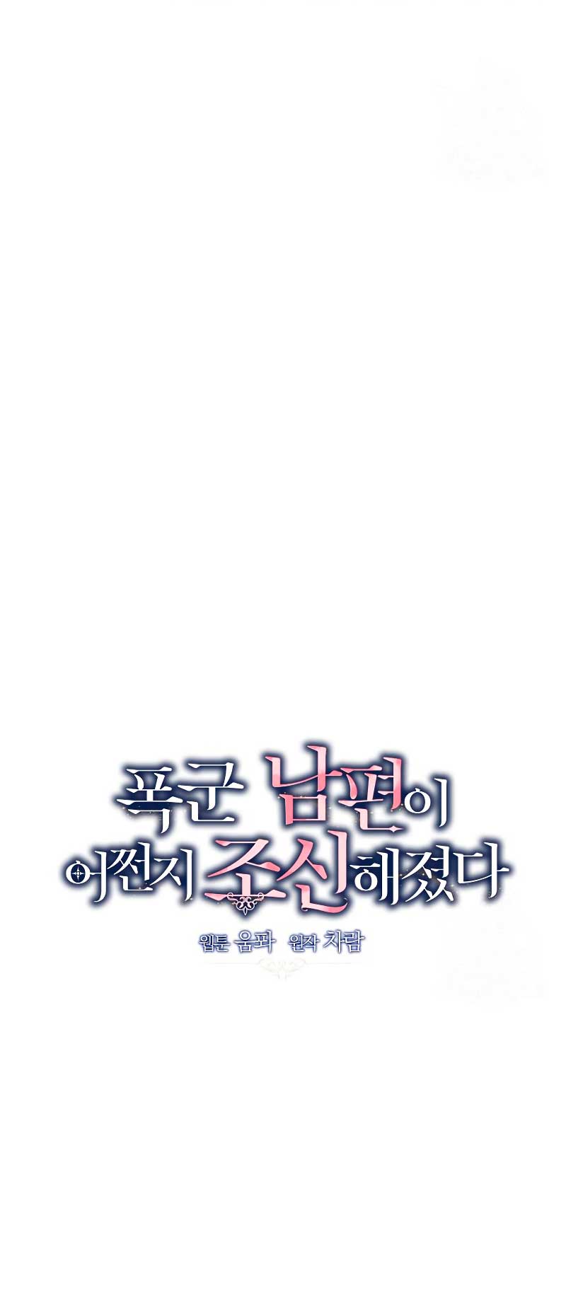 Mi marido tirano se ha vuelto dócil de alguna manera Capítulo 51 - Página 31