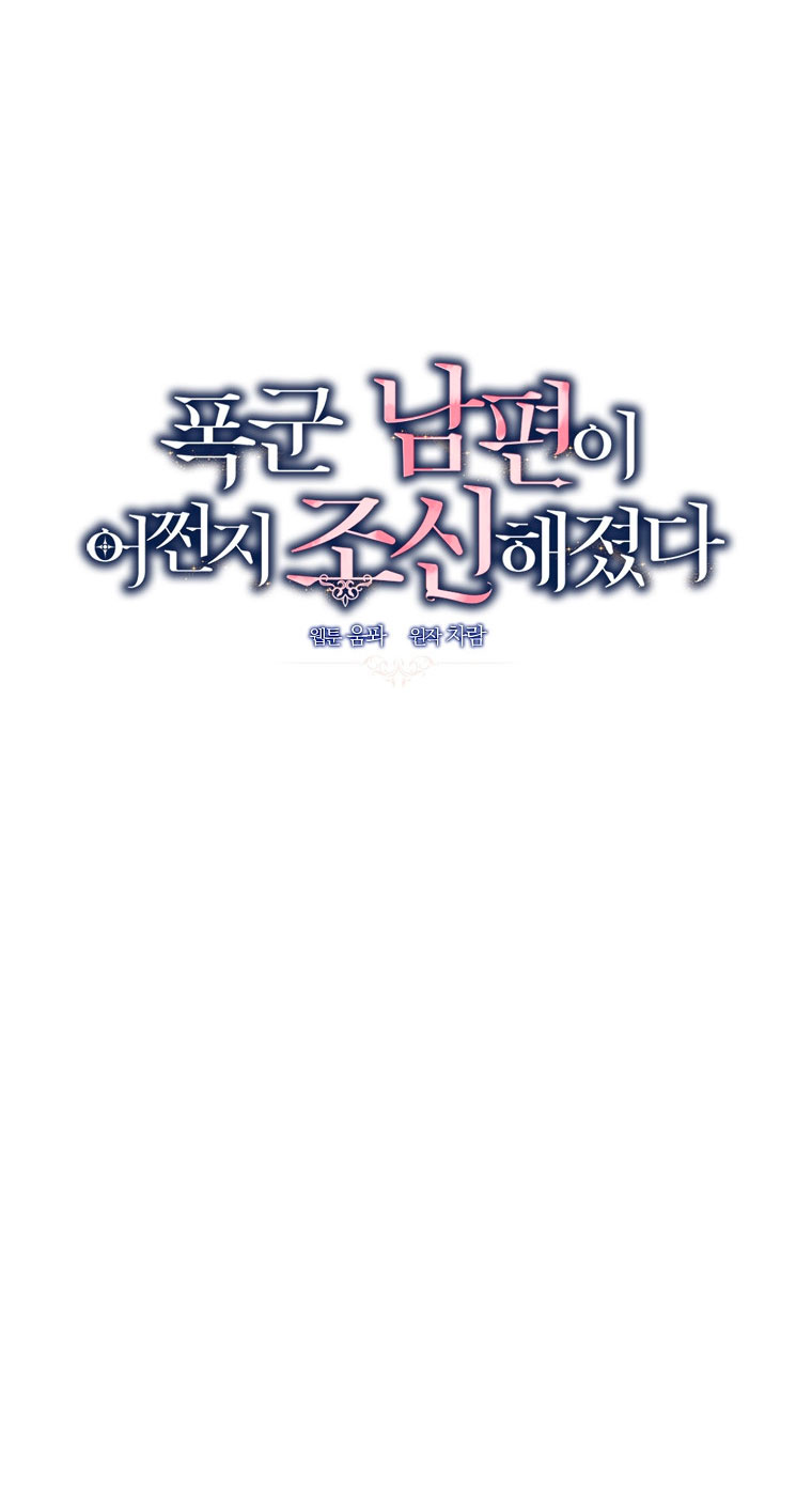 Mi marido tirano se ha vuelto dócil de alguna manera Capítulo 7 - Página 7