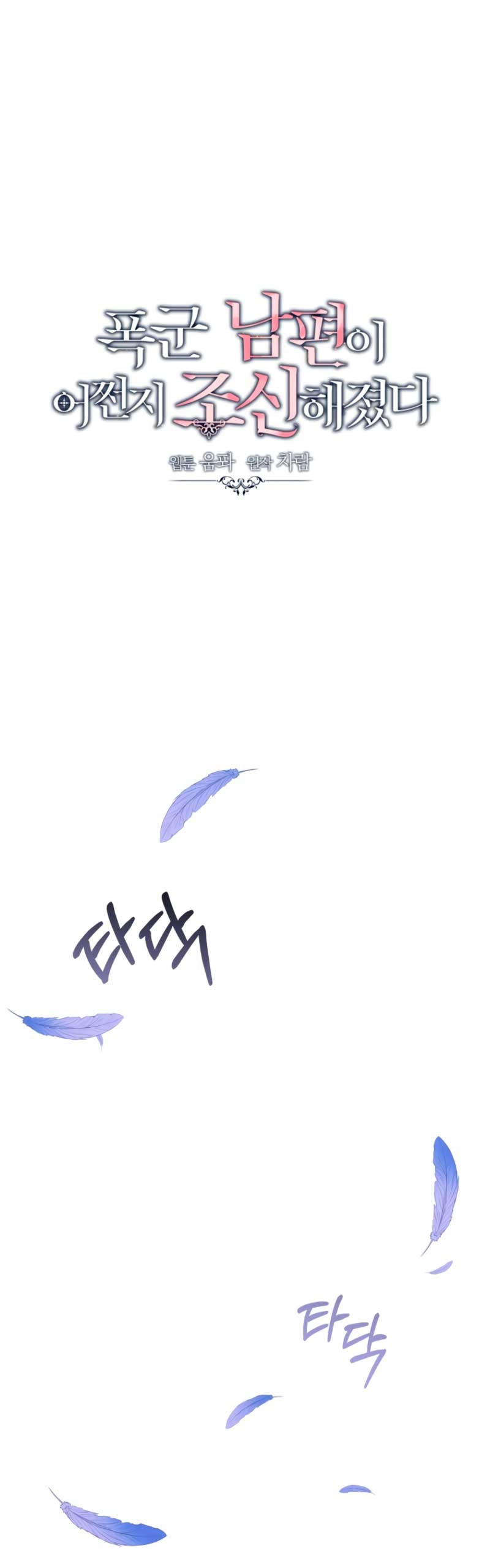 Mi marido tirano se ha vuelto dócil de alguna manera Capítulo 88 - Página 3