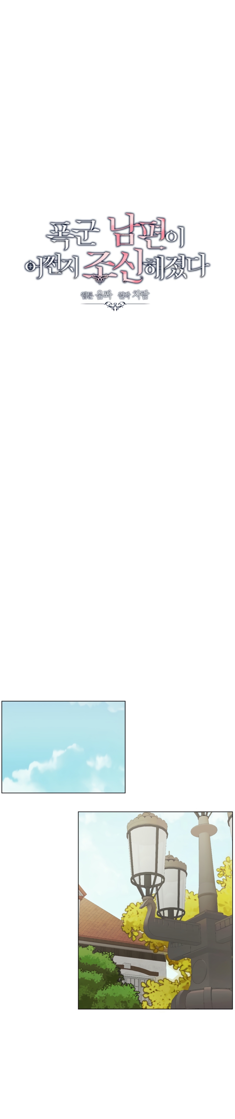 Mi marido tirano se ha vuelto dócil de alguna manera Capítulo 90 - Página 26