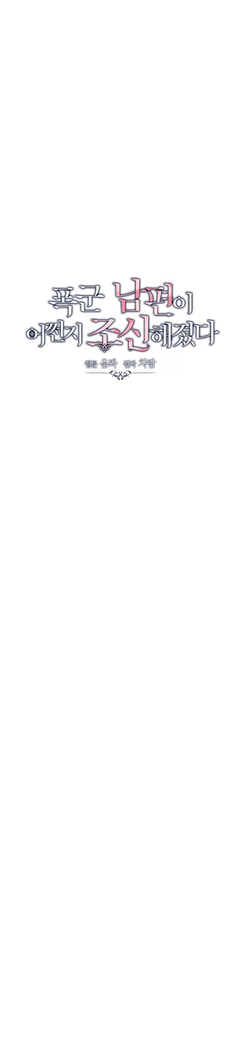 Mi marido tirano se ha vuelto dócil de alguna manera Capítulo 96 - Página 14