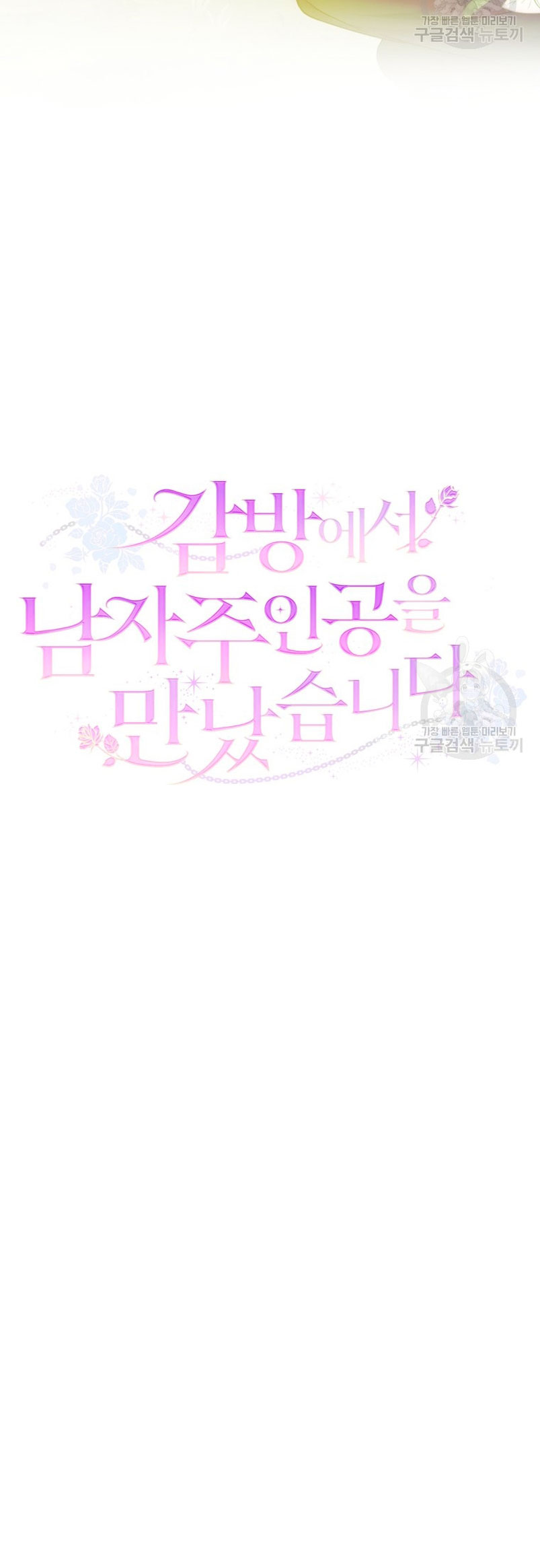 Conocí al protagonista masculino en una celda Capítulo 21 - Página 76