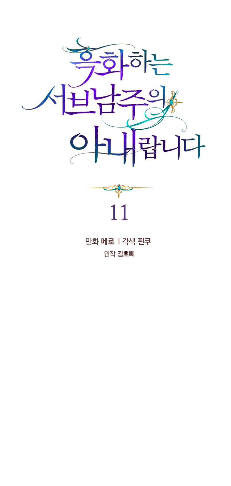 Soy la esposa del segundo protagonista corrompido Capítulo 11 - Página 8