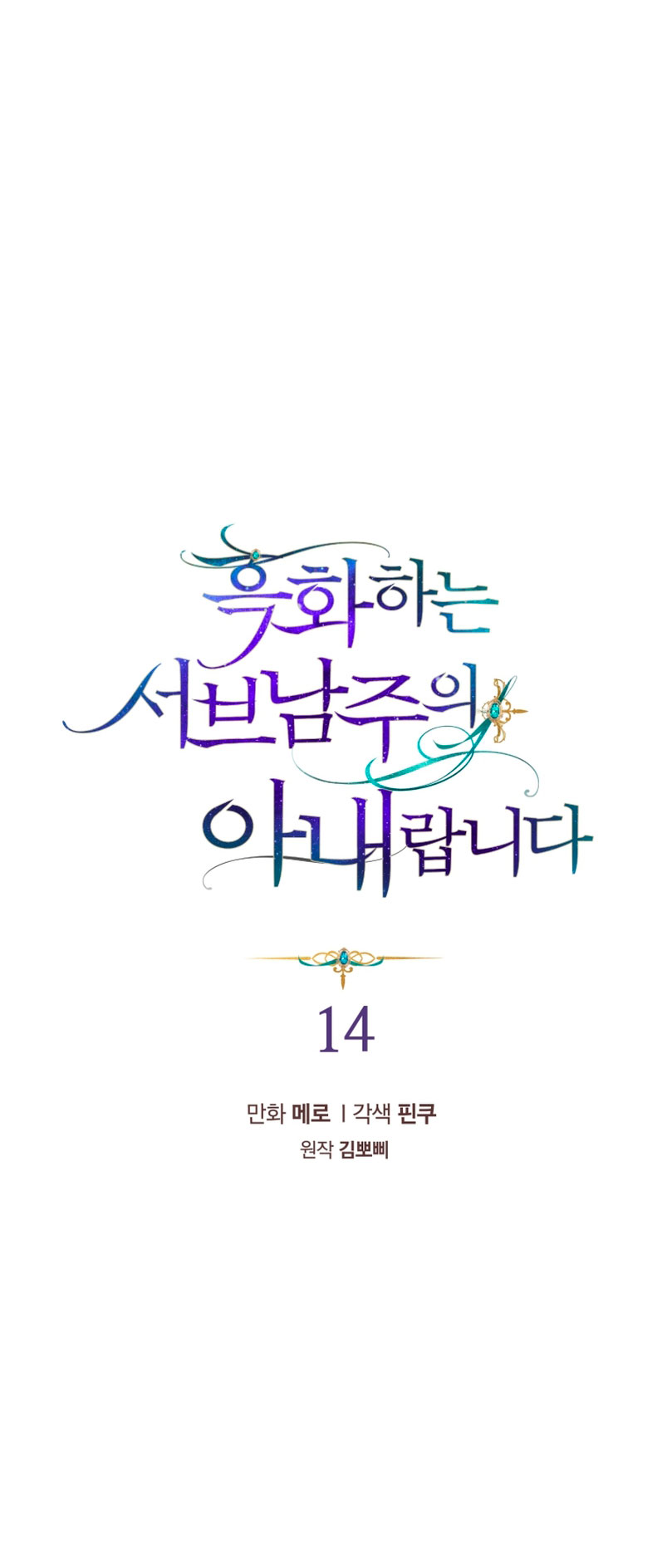 Soy la esposa del segundo protagonista corrompido Capítulo 14 - Página 5