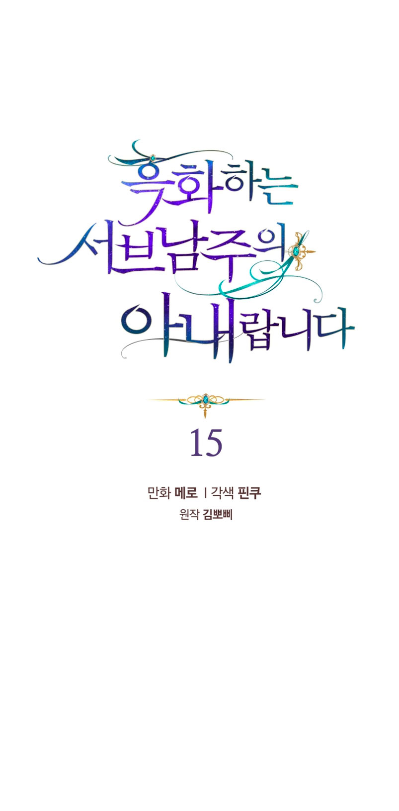 Soy la esposa del segundo protagonista corrompido Capítulo 15 - Página 8
