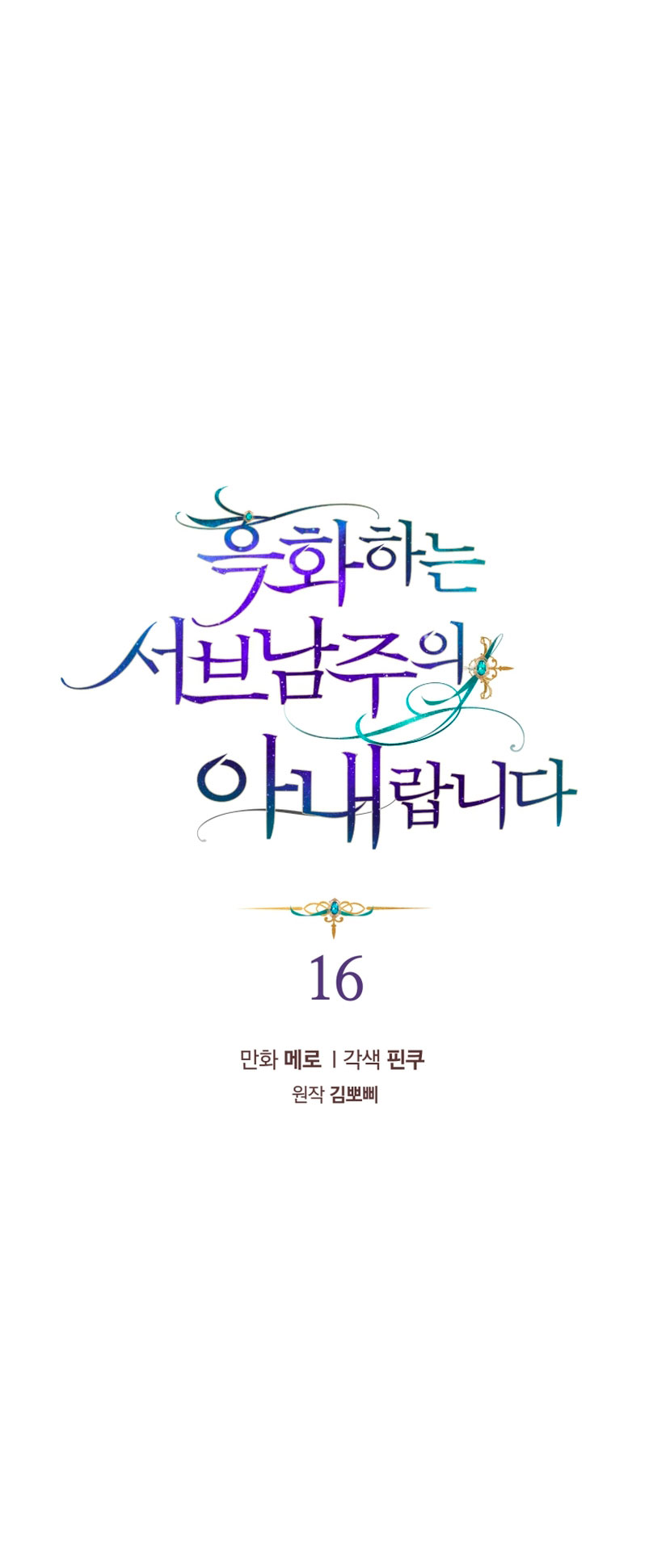 Soy la esposa del segundo protagonista corrompido Capítulo 16 - Página 3