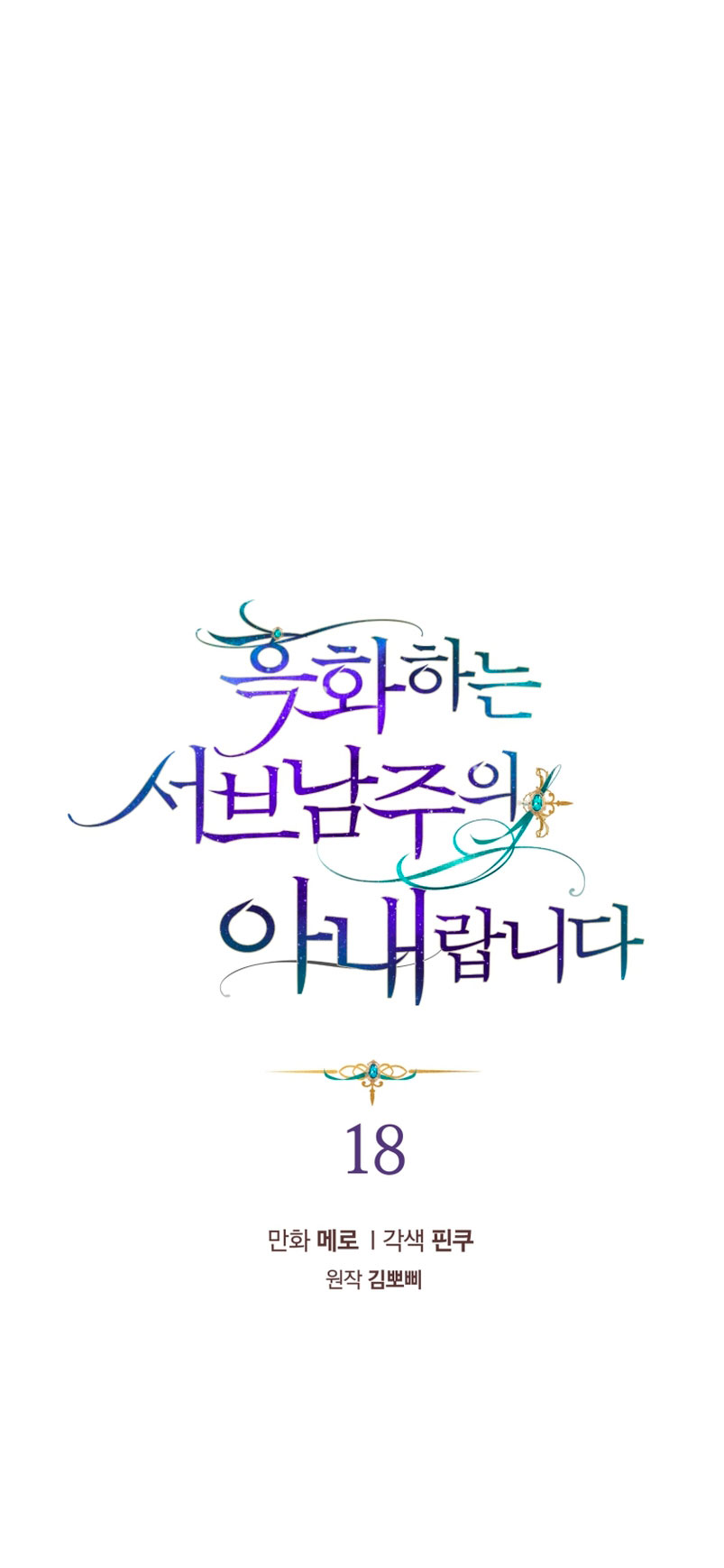 Soy la esposa del segundo protagonista corrompido Capítulo 18 - Página 3