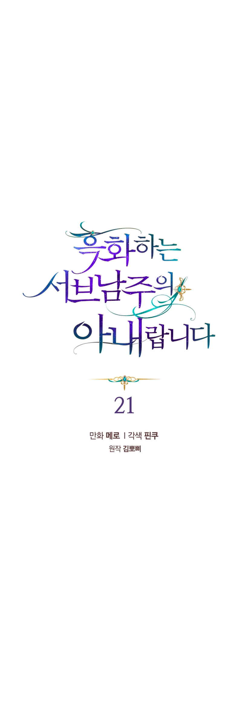 Soy la esposa del segundo protagonista corrompido Capítulo 21 - Página 3