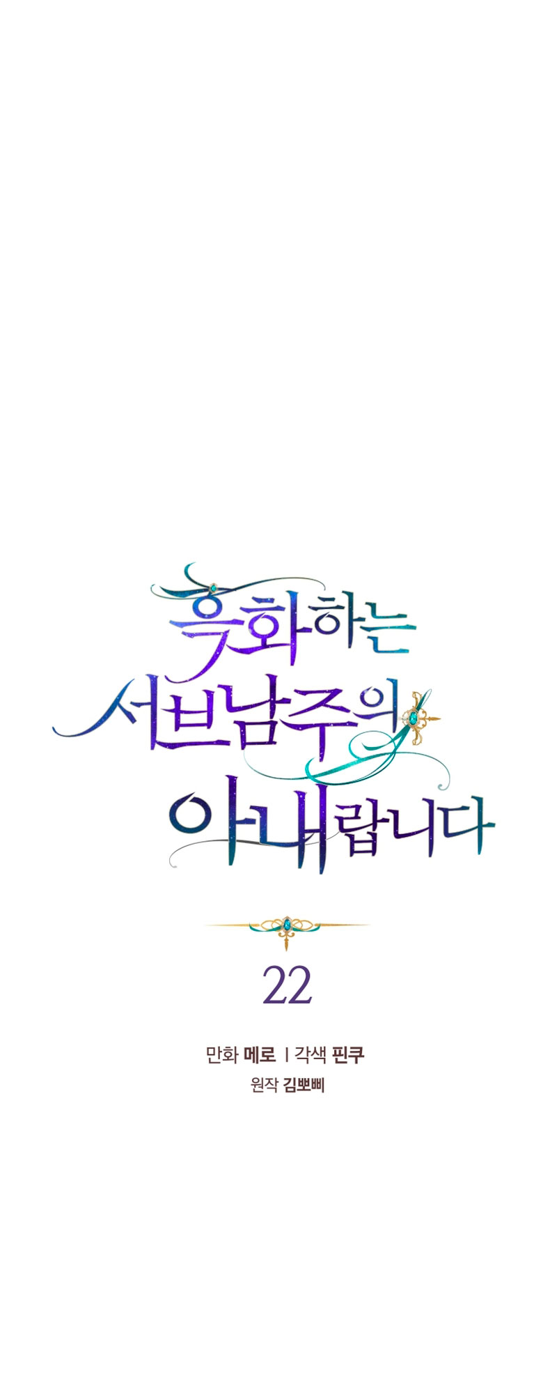 Soy la esposa del segundo protagonista corrompido Capítulo 22 - Página 3