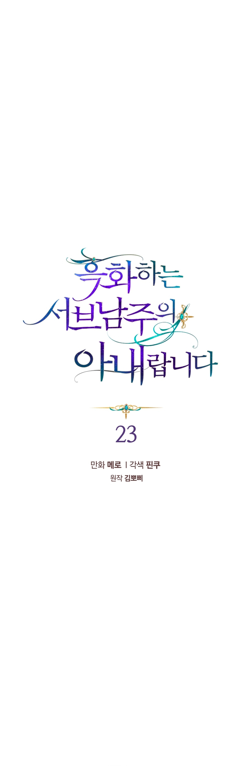Soy la esposa del segundo protagonista corrompido Capítulo 23 - Página 3
