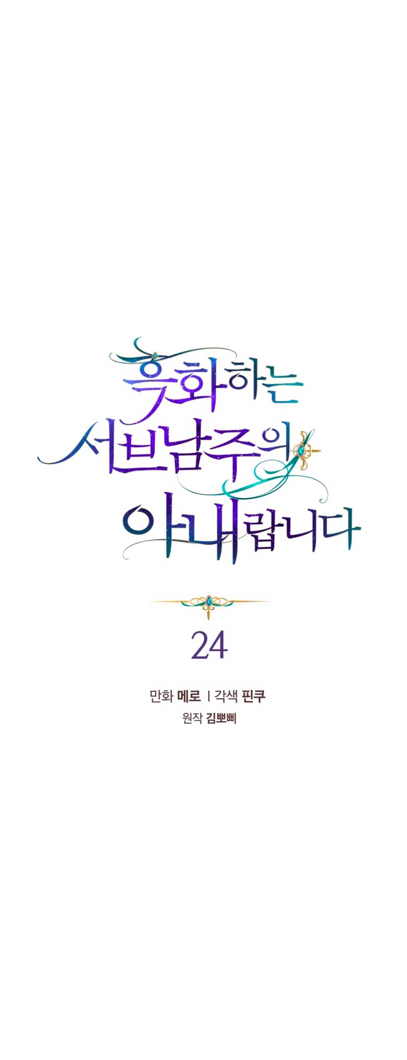 Soy la esposa del segundo protagonista corrompido Capítulo 24 - Página 3