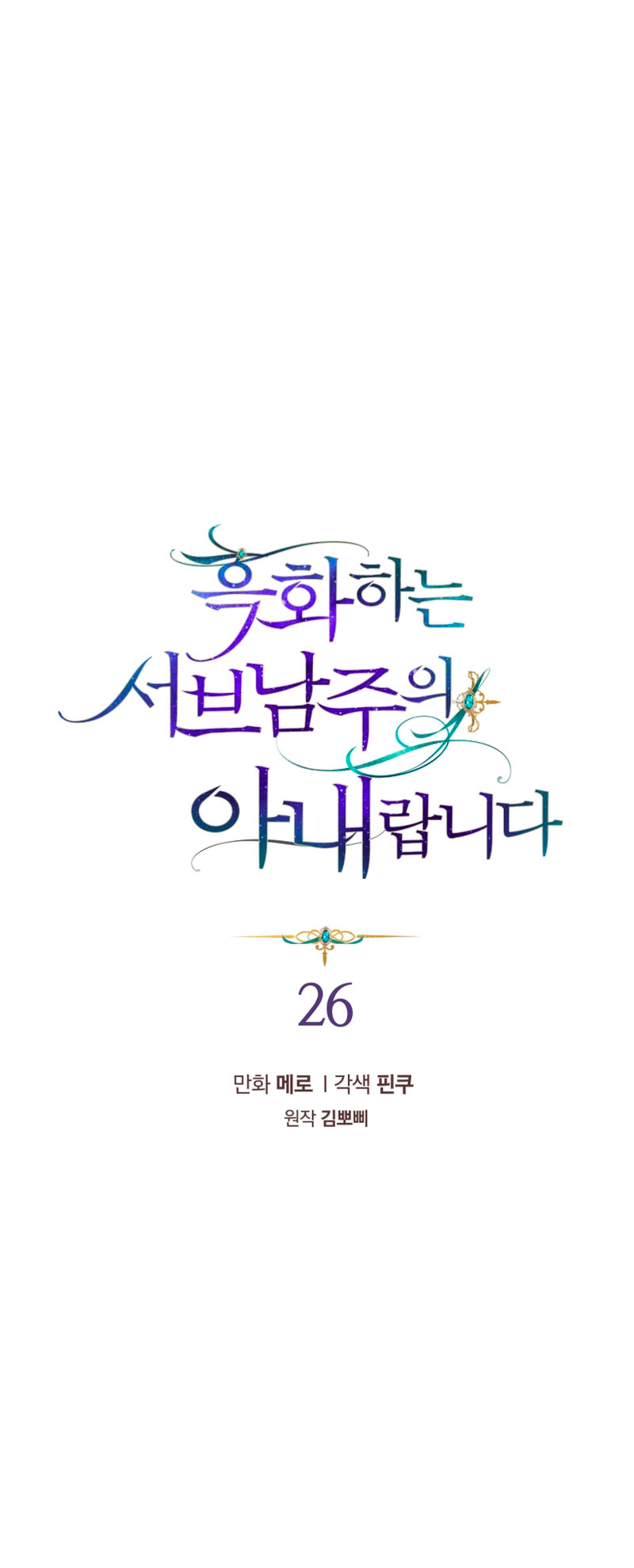 Soy la esposa del segundo protagonista corrompido Capítulo 26 - Página 3