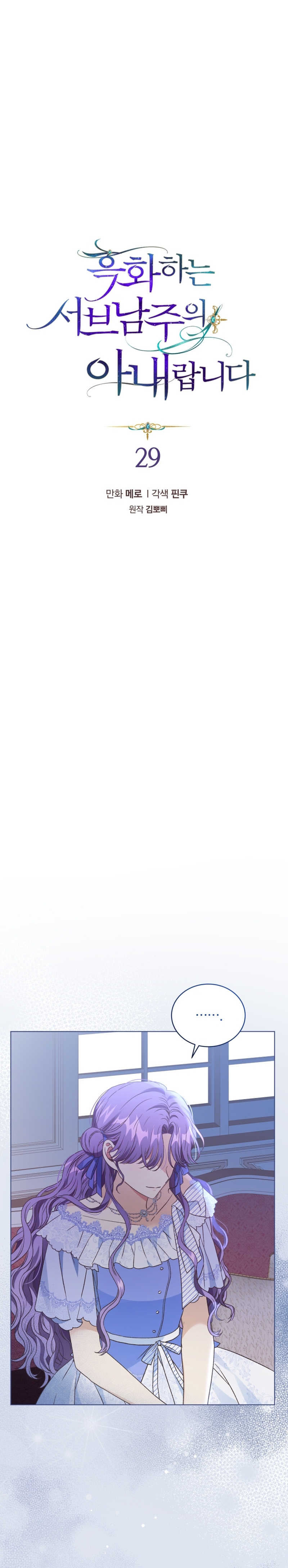 Soy la esposa del segundo protagonista corrompido Capítulo 29 - Página 3